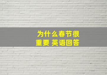 为什么春节很重要 英语回答